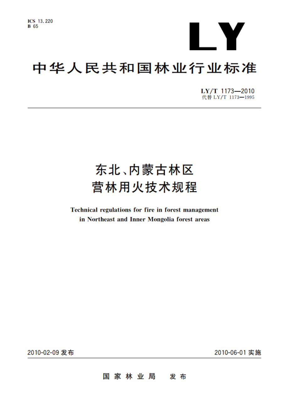 东北、内蒙古林区营林用火技术规程 LYT 1173-2010.pdf_第1页