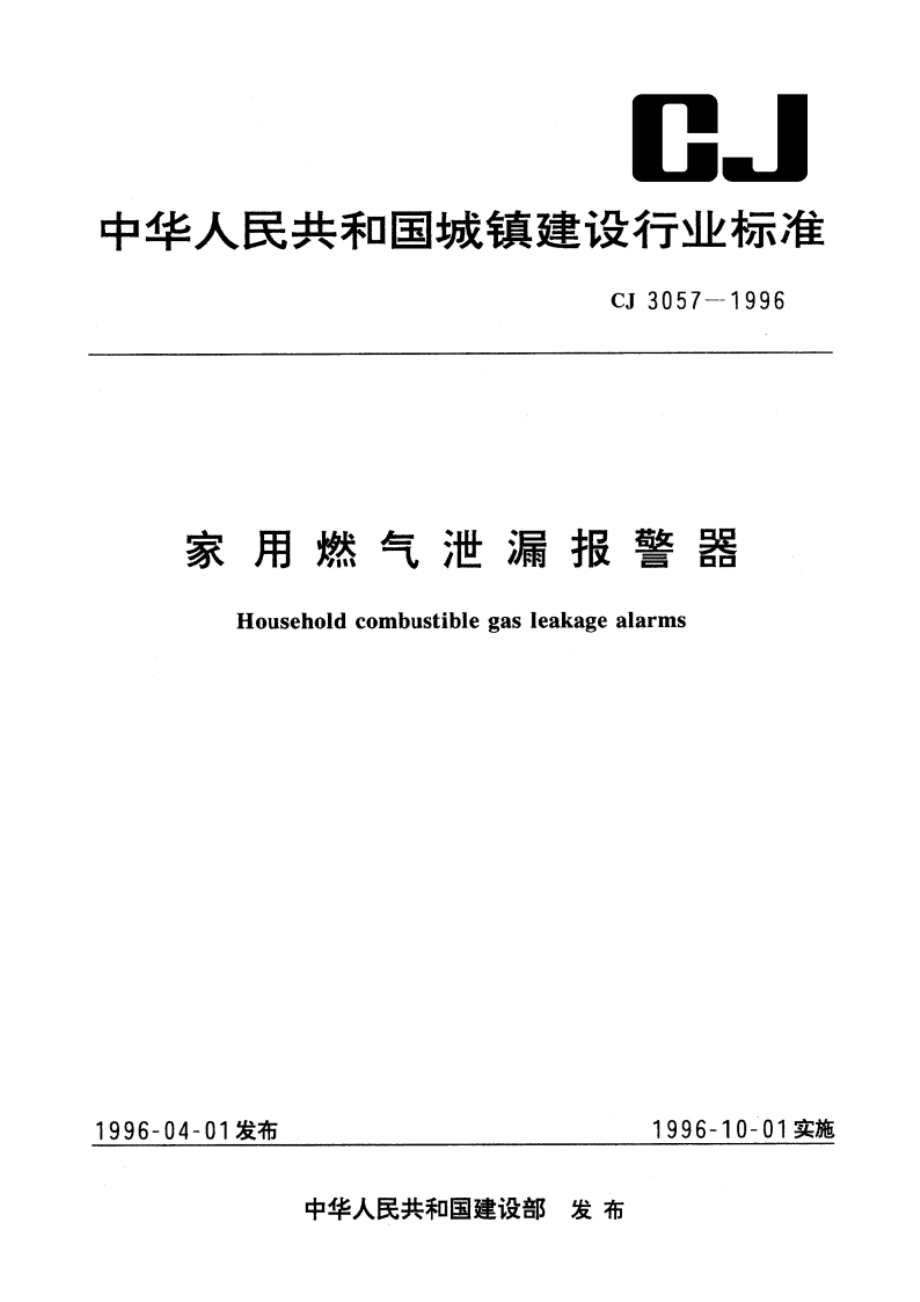 家用燃气泄漏报警器 CJ 3057-1996.pdf_第1页