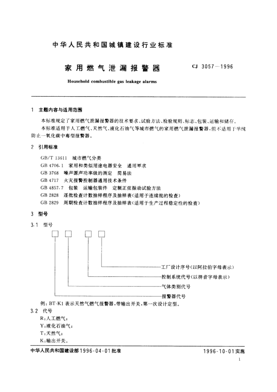 家用燃气泄漏报警器 CJ 3057-1996.pdf_第2页