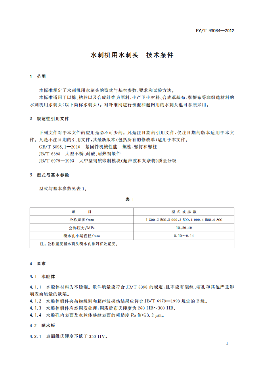 水刺机用水刺头 技术条件 FZT 93084-2012.pdf_第3页