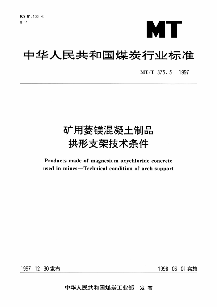 矿用菱镁混凝土制品 拱形支架技术条件 MTT 375.5-1997.pdf_第1页