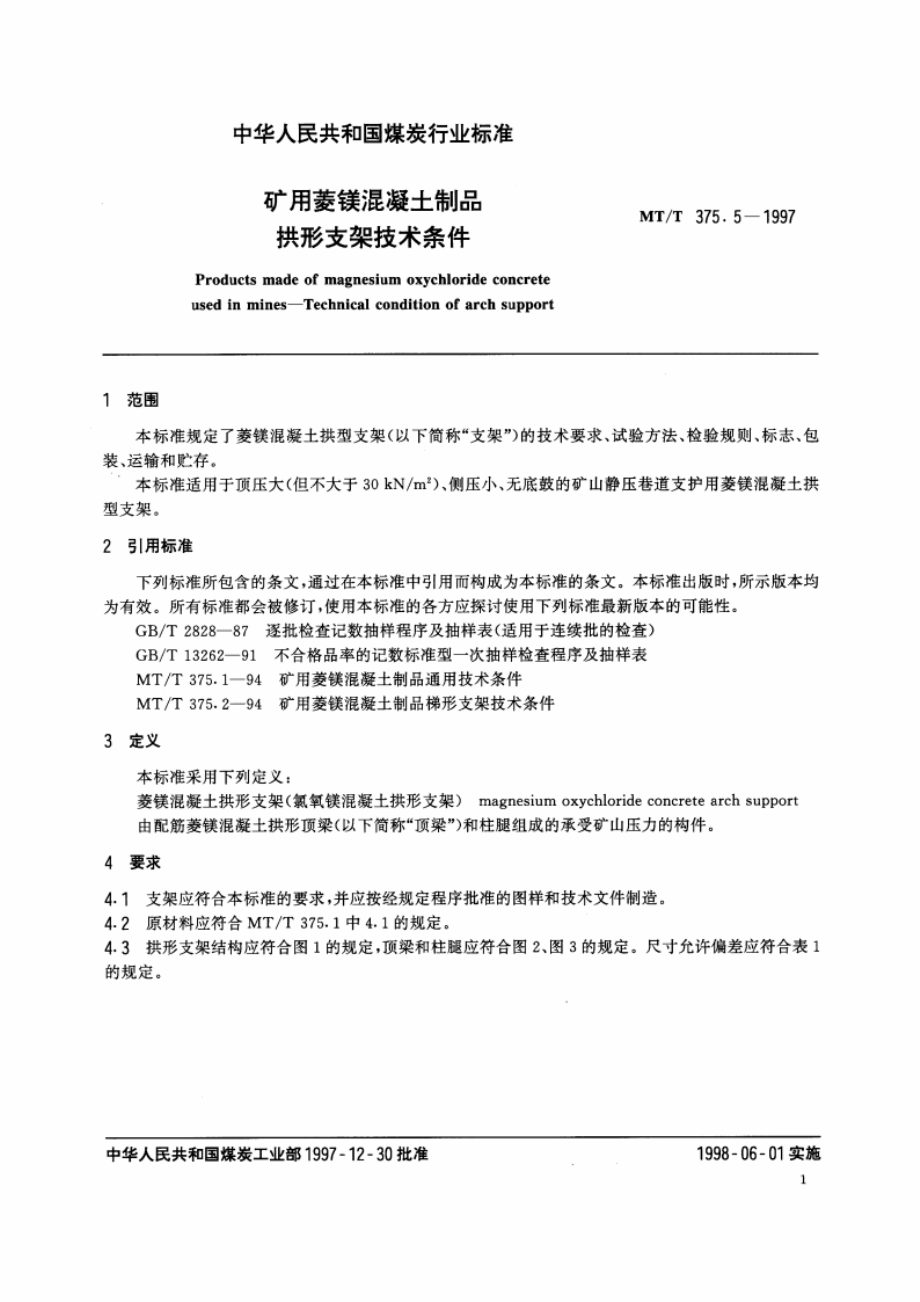 矿用菱镁混凝土制品 拱形支架技术条件 MTT 375.5-1997.pdf_第3页