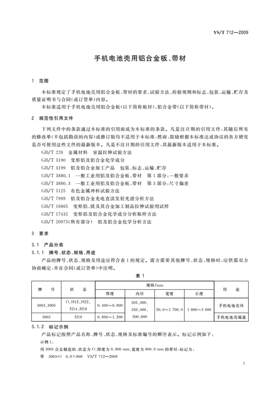 手机电池壳用铝合金板、带材 YST 712-2009.pdf_第3页