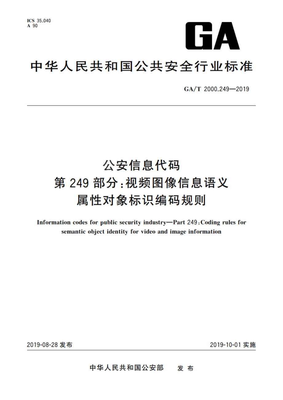 公安信息代码 第249部分：视频图像信息语义属性对象标识编码规则 GAT 2000.249-2019.pdf_第1页