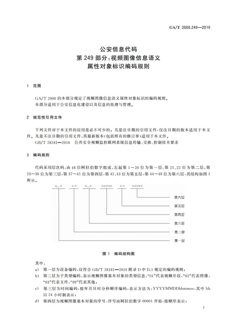 公安信息代码 第249部分：视频图像信息语义属性对象标识编码规则 GAT 2000.249-2019.pdf_第3页