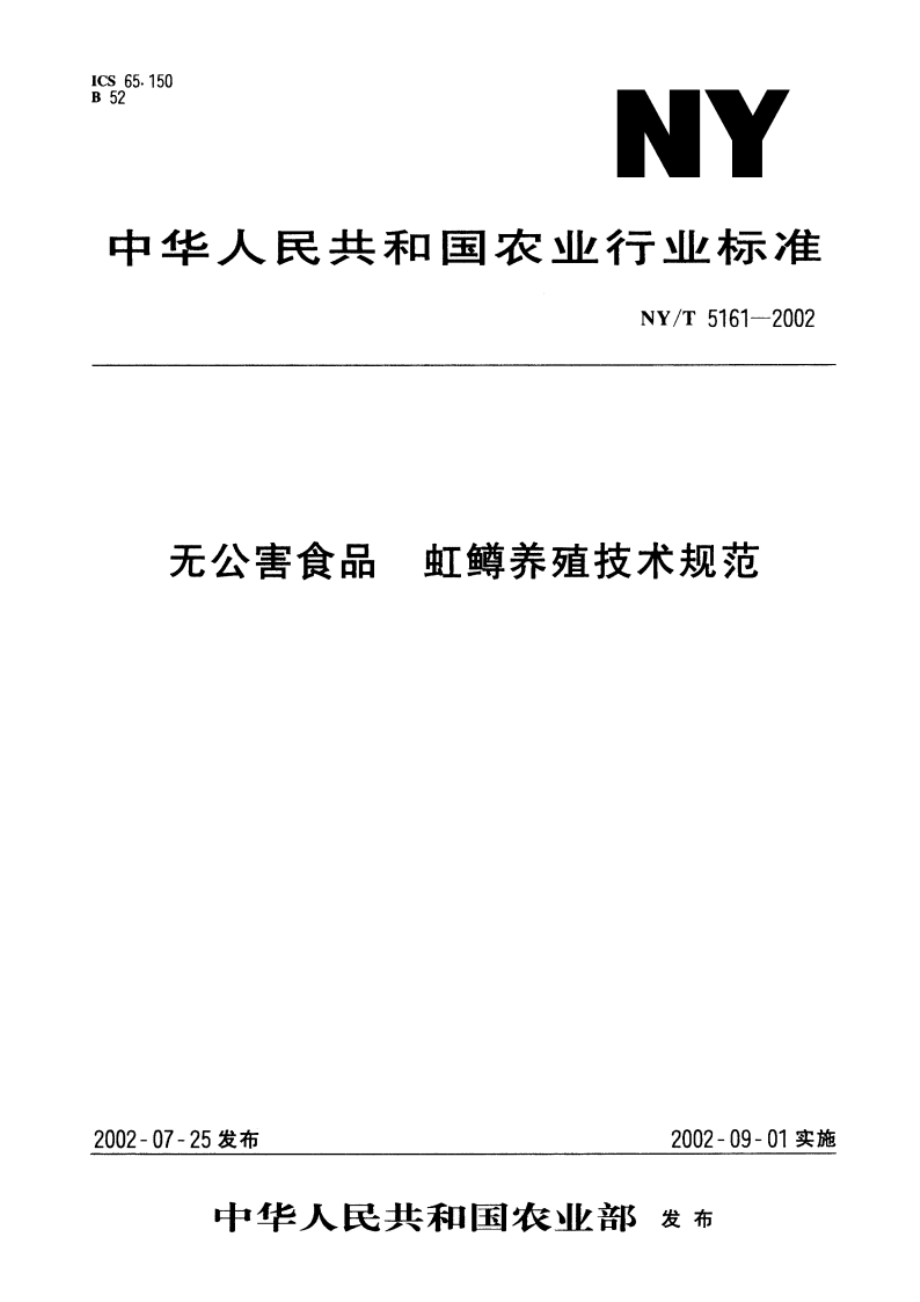 无公害食品 虹鳟养殖技术规范 NYT 5161-2002.pdf_第1页