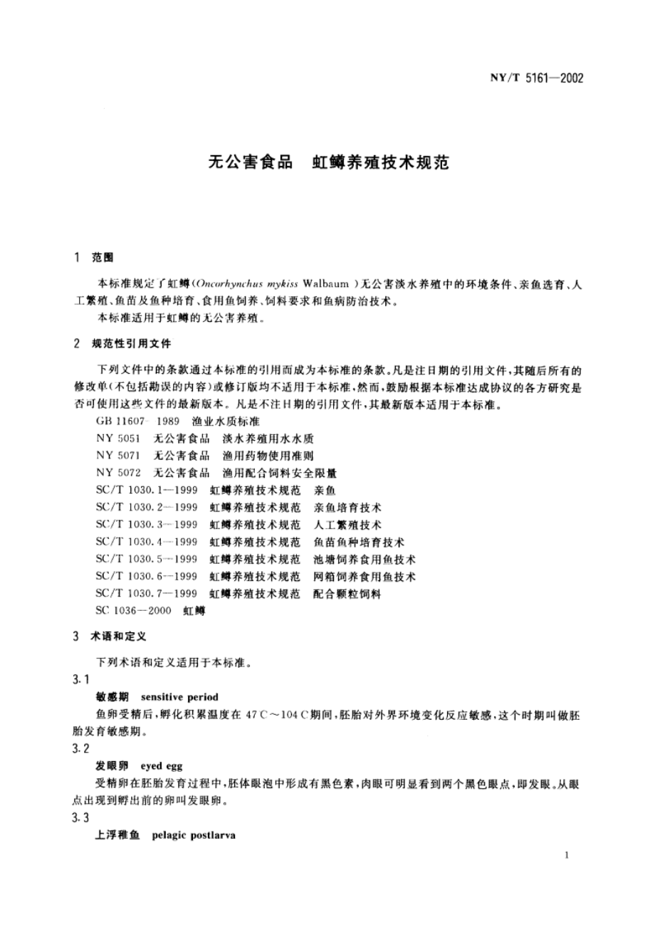 无公害食品 虹鳟养殖技术规范 NYT 5161-2002.pdf_第3页