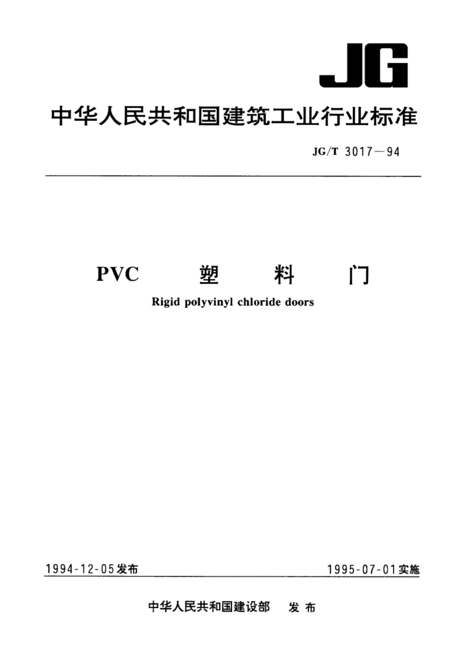 PVC 塑料门 JGT 3017-1994.pdf_第1页