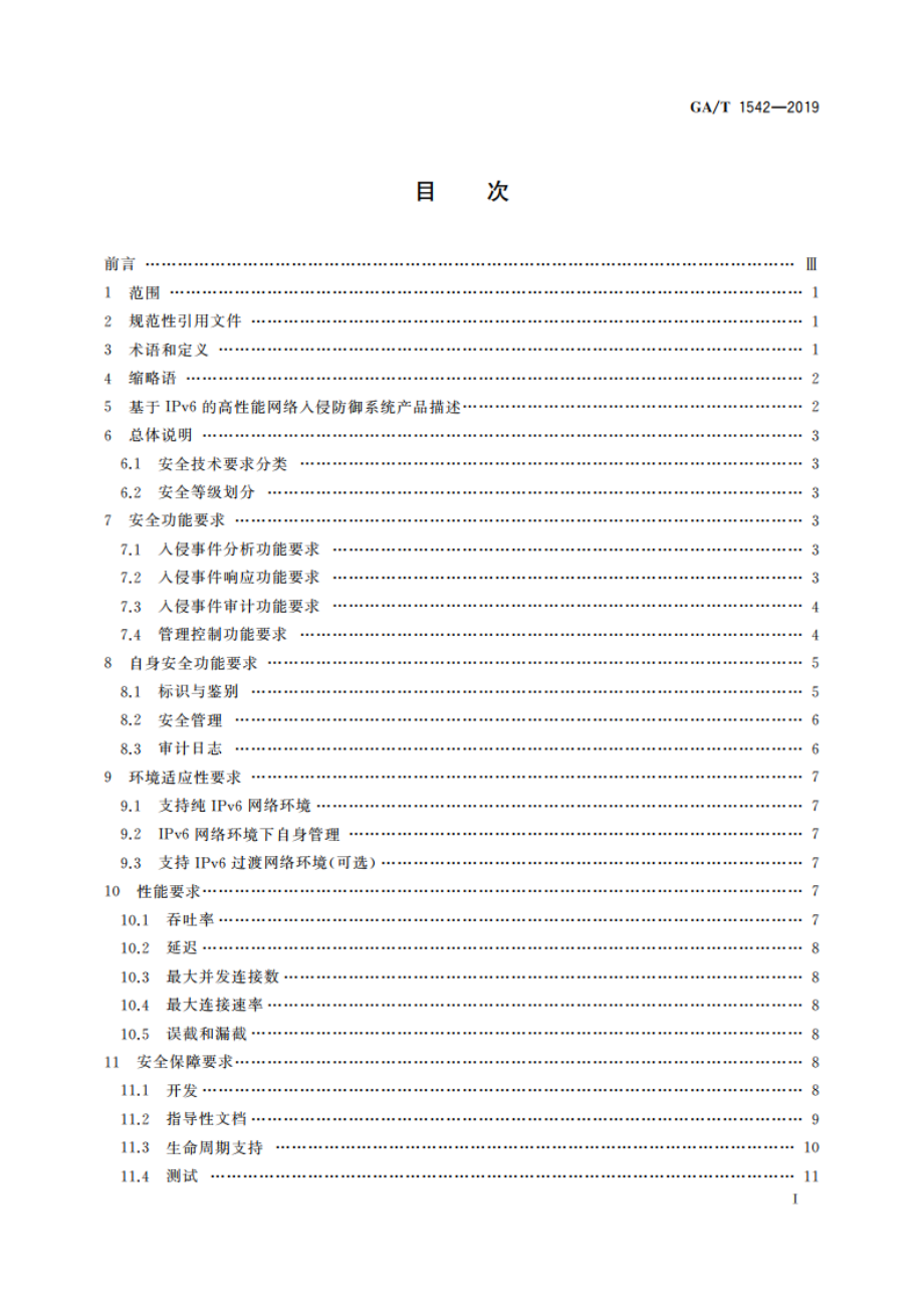 信息安全技术 基于IPv6的高性能网络入侵防御系统产品安全技术要求 GAT 1542-2019.pdf_第2页