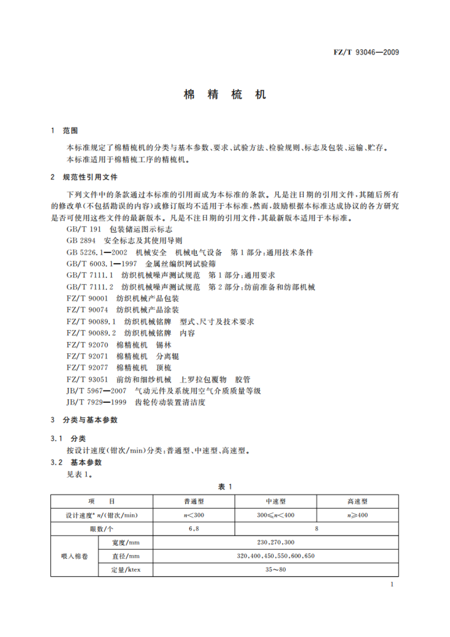 棉精梳机 FZT 93046-2009.pdf_第3页