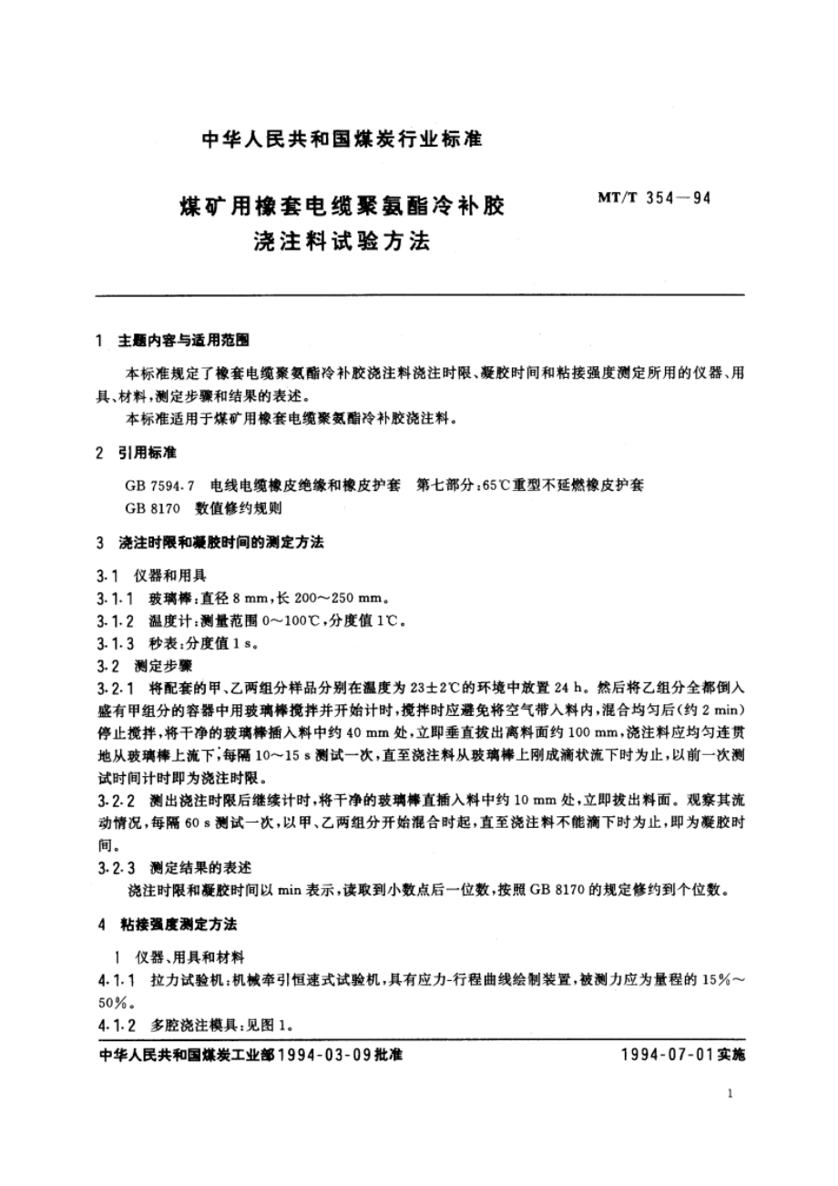 煤矿用橡套电缆聚氨酯冷补胶浇注料试验方法 MTT 354-1994.pdf_第2页