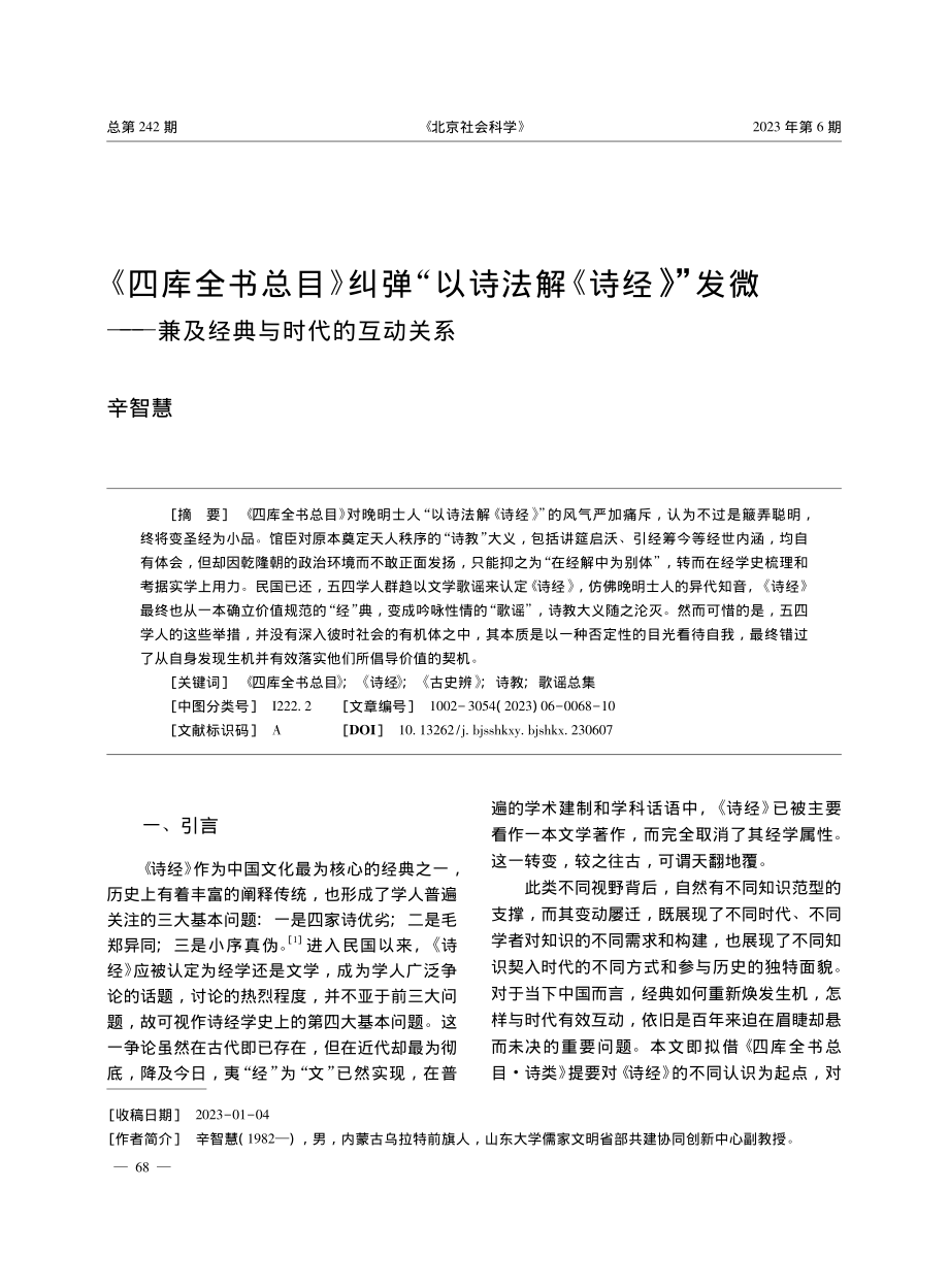 《四库全书总目》纠弹“以诗...—兼及经典与时代的互动关系_辛智慧.pdf_第1页