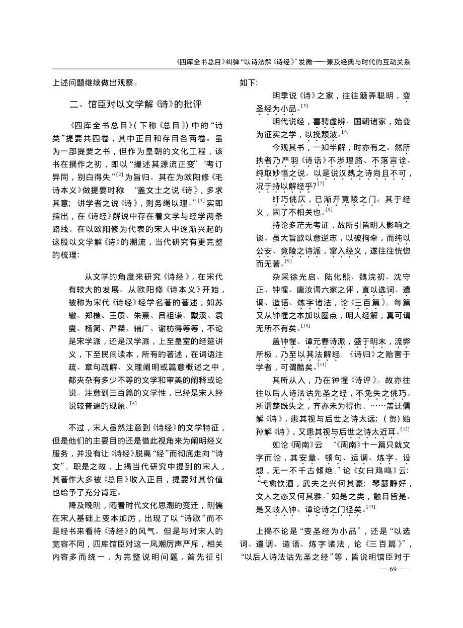 《四库全书总目》纠弹“以诗...—兼及经典与时代的互动关系_辛智慧.pdf_第2页