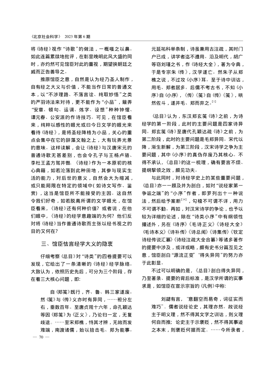 《四库全书总目》纠弹“以诗...—兼及经典与时代的互动关系_辛智慧.pdf_第3页