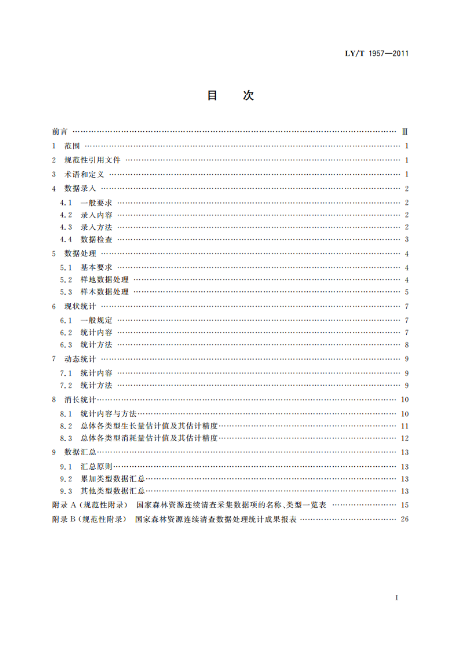 国家森林资源连续清查数据处理统计规范 LYT 1957-2011.pdf_第2页