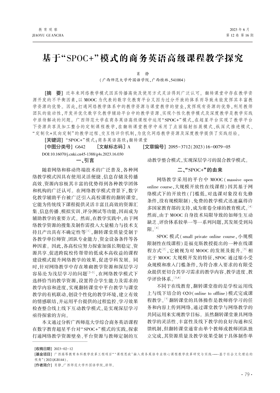 基于“SPOC_”模式的商务英语高级课程教学探究_肖静.pdf_第1页