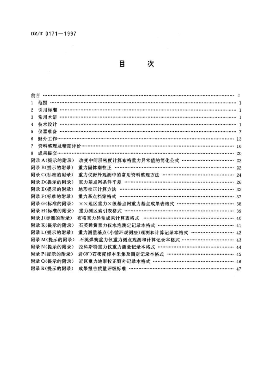 大比例尺重力勘查规范 DZT 0171-1997.pdf_第2页