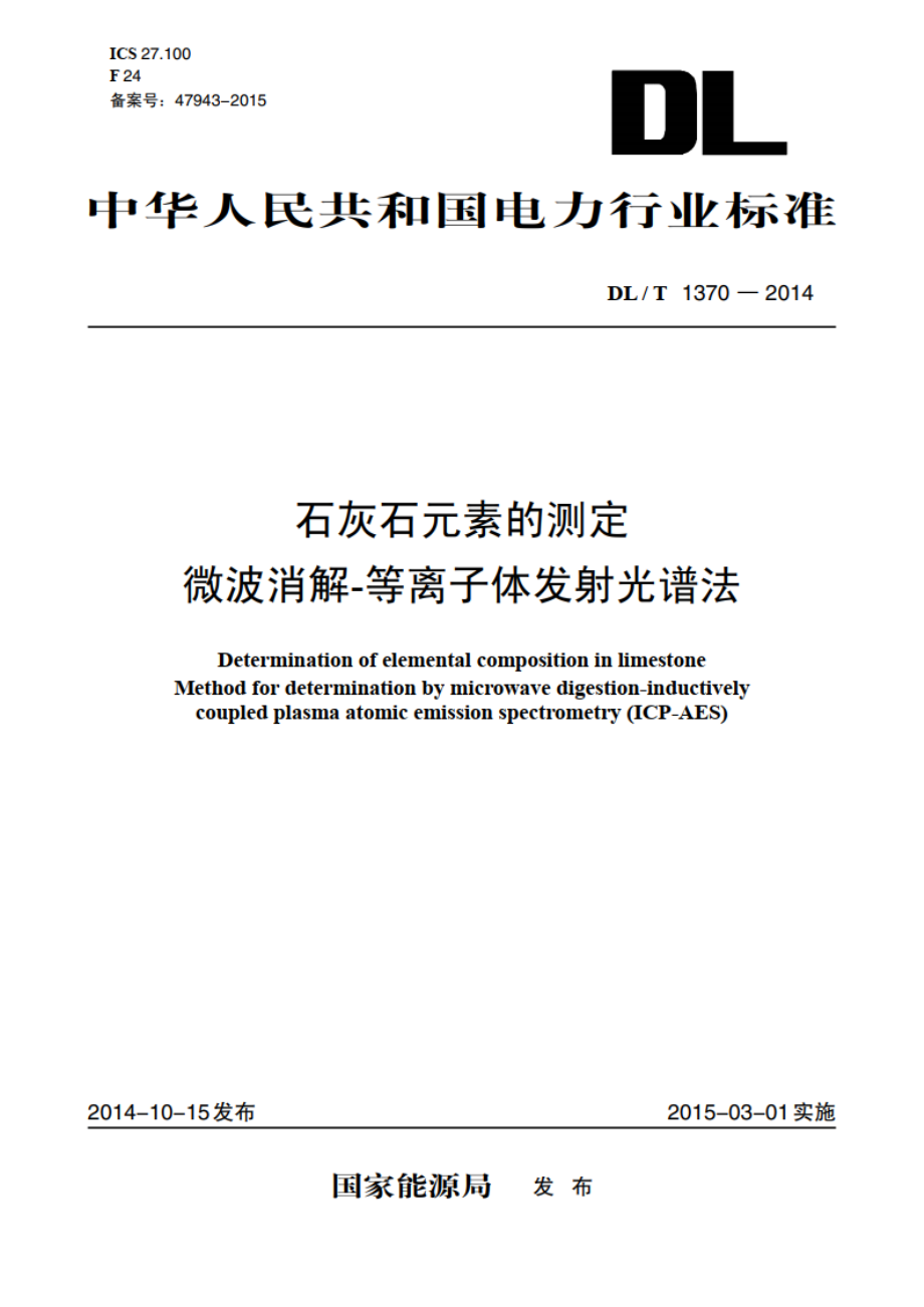 石灰石元素的测定微波消解-等离子体发射光谱法 DLT 1370-2014.pdf_第1页