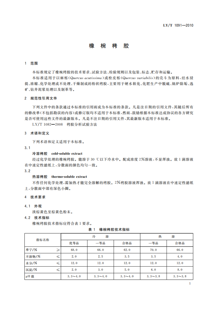 橡椀栲胶 LYT 1091-2010.pdf_第3页