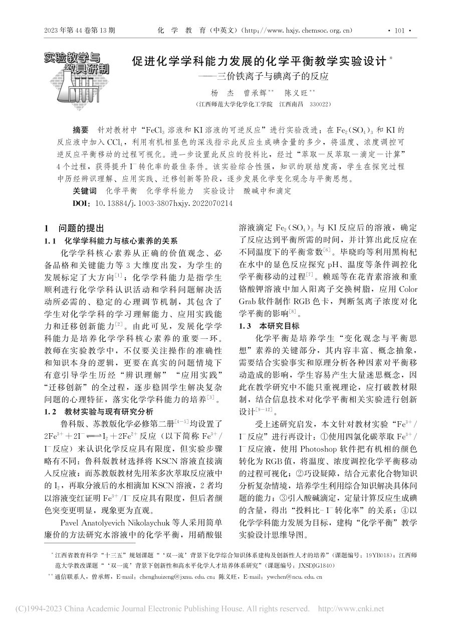 促进化学学科能力发展的化学...—三价铁离子与碘离子的反应_杨杰.pdf_第1页