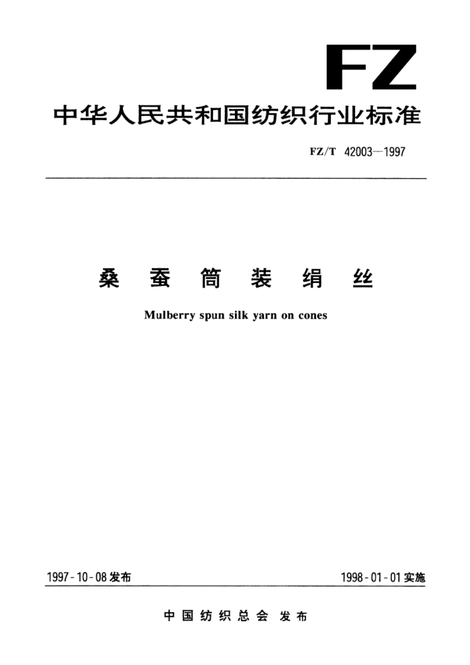 桑蚕筒装绢丝 FZT 42003-1997.pdf_第1页