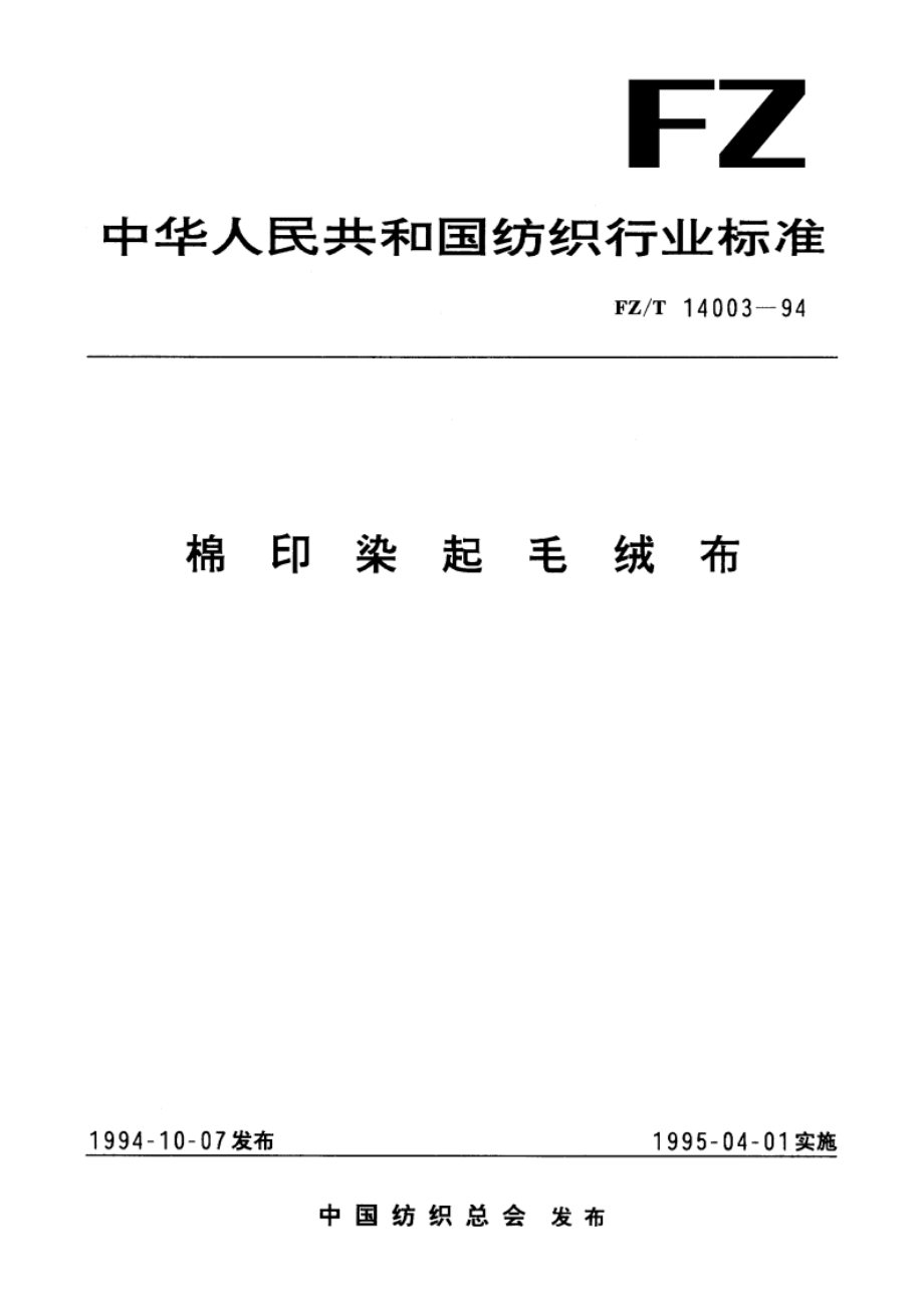 棉印染起毛绒布 FZT 14003-1994.pdf_第1页