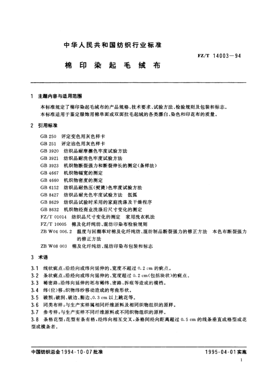 棉印染起毛绒布 FZT 14003-1994.pdf_第2页