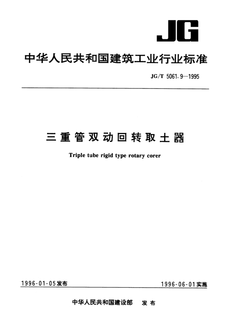 三重管双动回转取土器 JGT 5061.9-1995.pdf_第1页