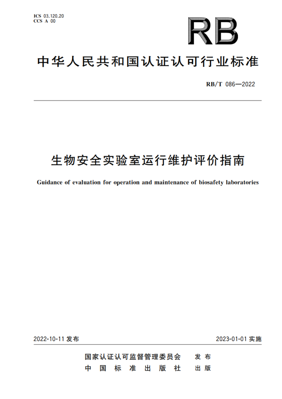 生物安全实验室运行维护评价指南 RBT 086-2022.pdf_第1页