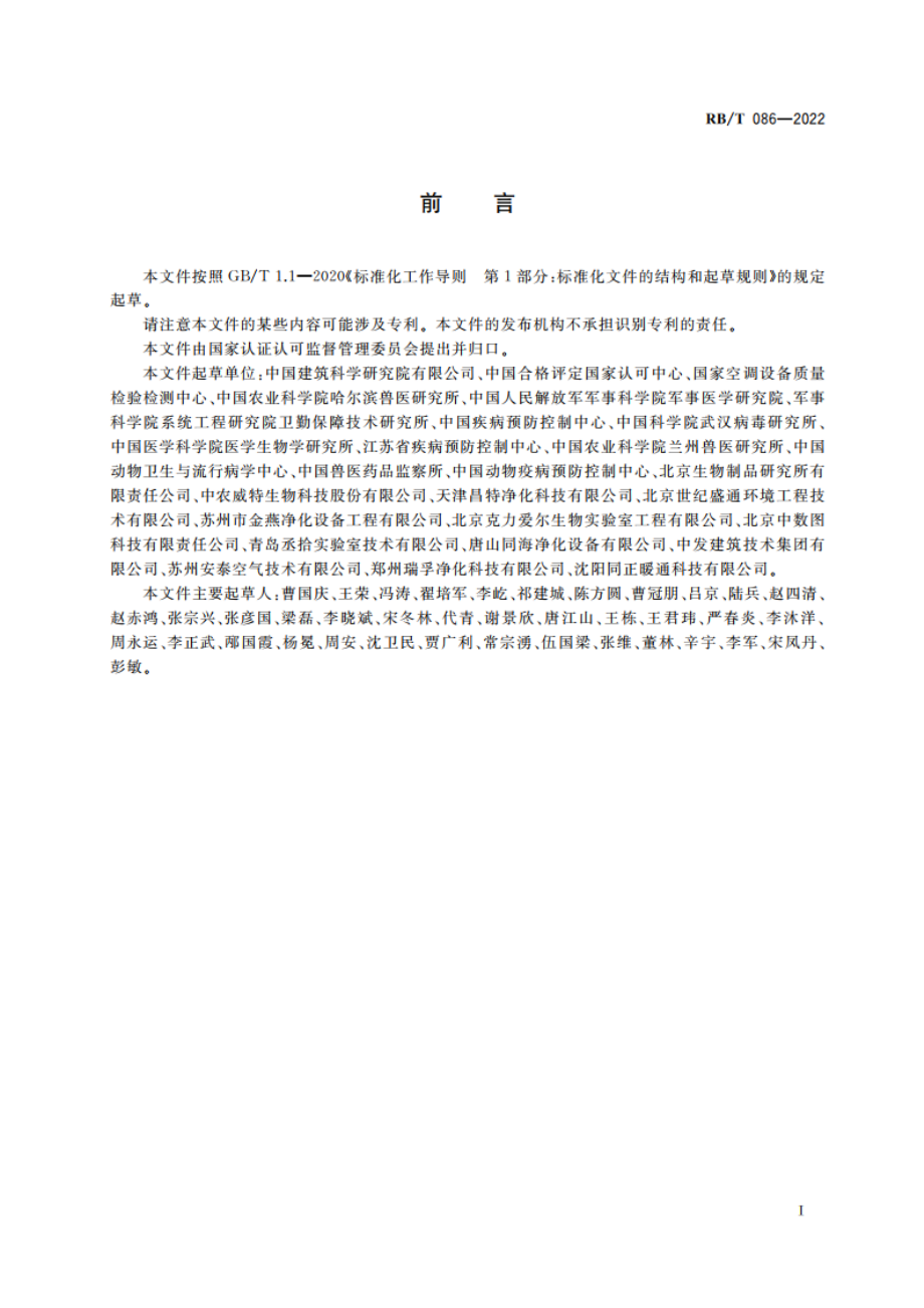 生物安全实验室运行维护评价指南 RBT 086-2022.pdf_第3页