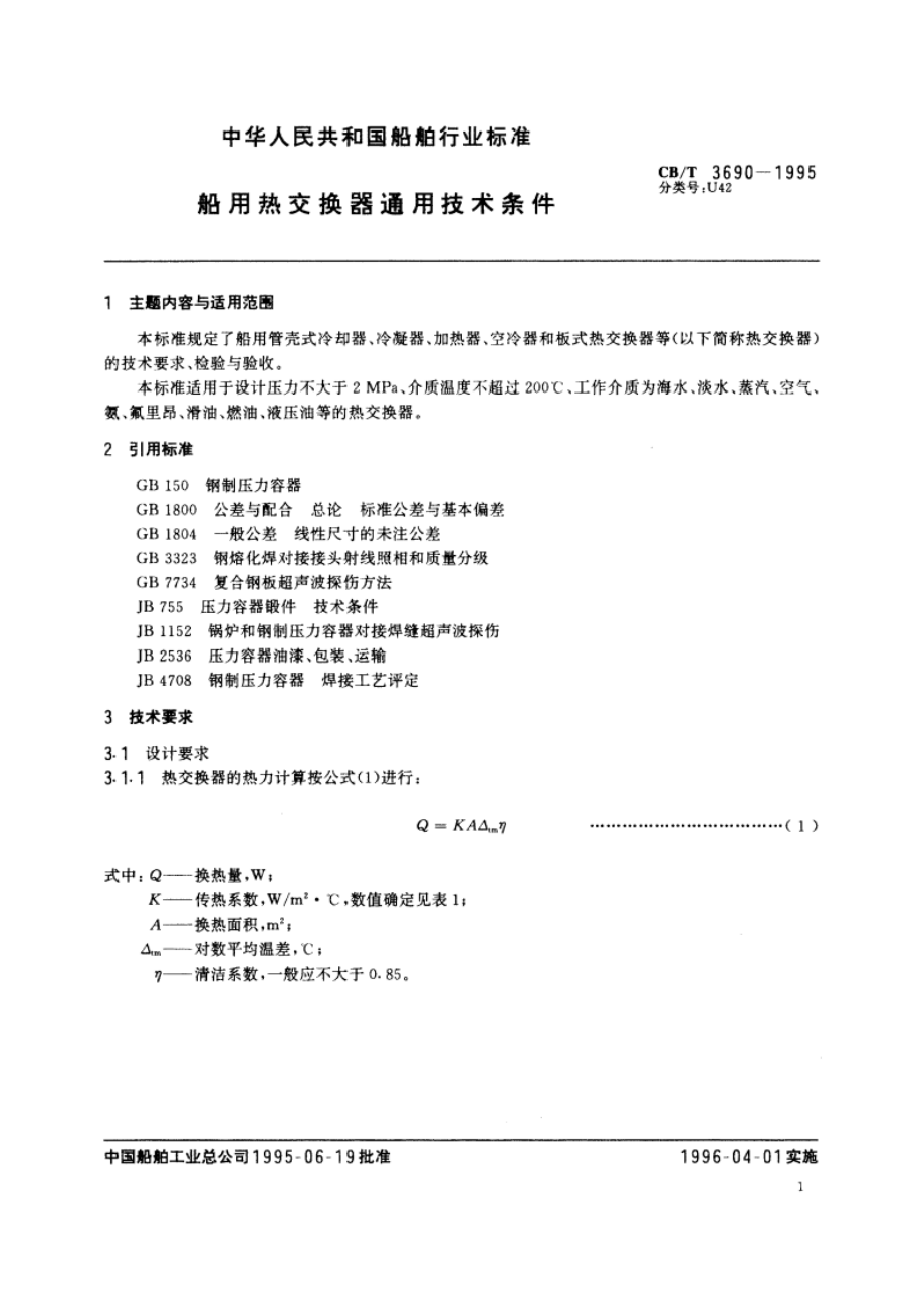 船用热交换器通用技术条件 CBT 3690-1995.pdf_第2页