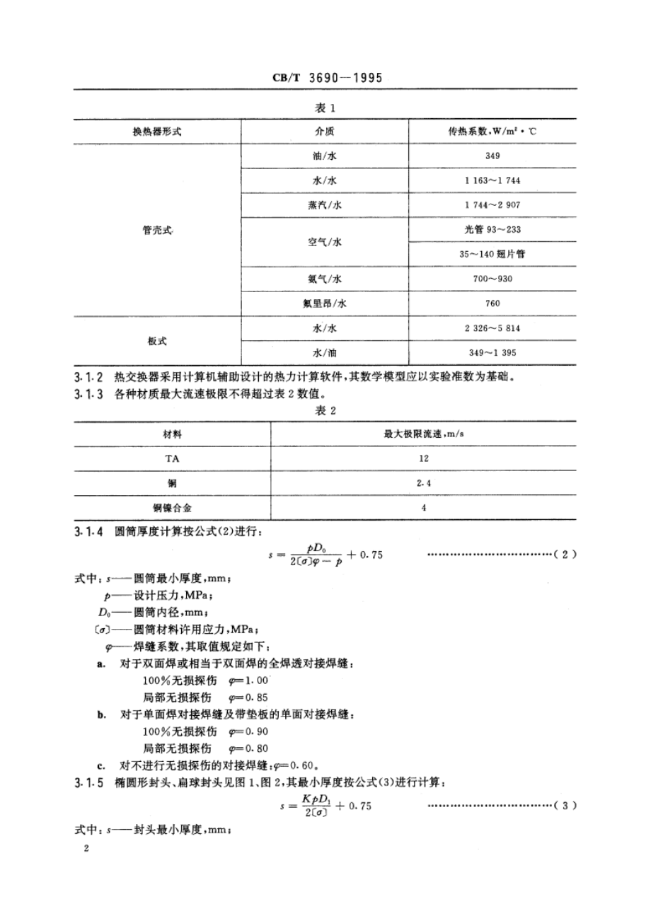 船用热交换器通用技术条件 CBT 3690-1995.pdf_第3页