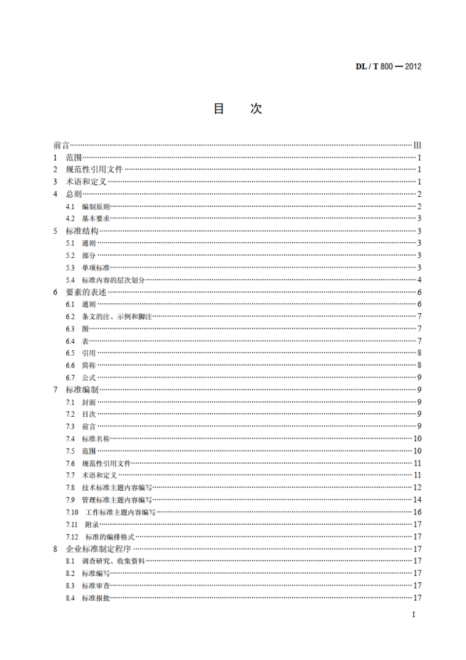 电力企业标准编制导则 DLT 800-2012.pdf_第2页