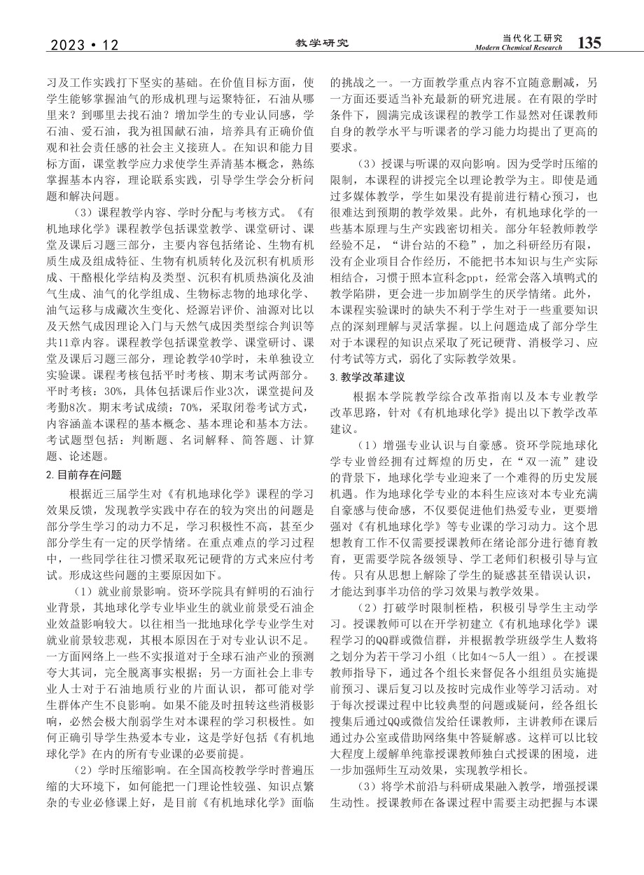 “双一流”建设契机下《有机...化学》课程教学综合改革探索_刘岩.pdf_第2页