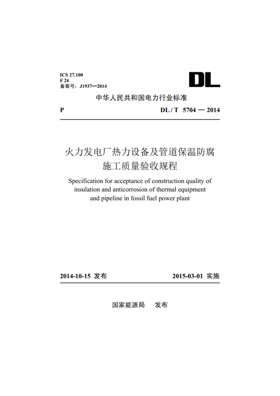 火力发电厂热力设备及管道保温防腐施工质量验收规程 DLT 5704-2014.pdf_第1页