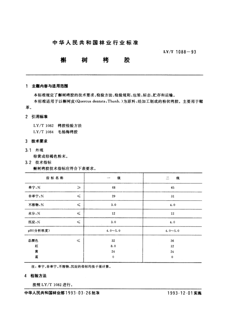 槲树栲胶 LYT 1088-1993.pdf_第3页