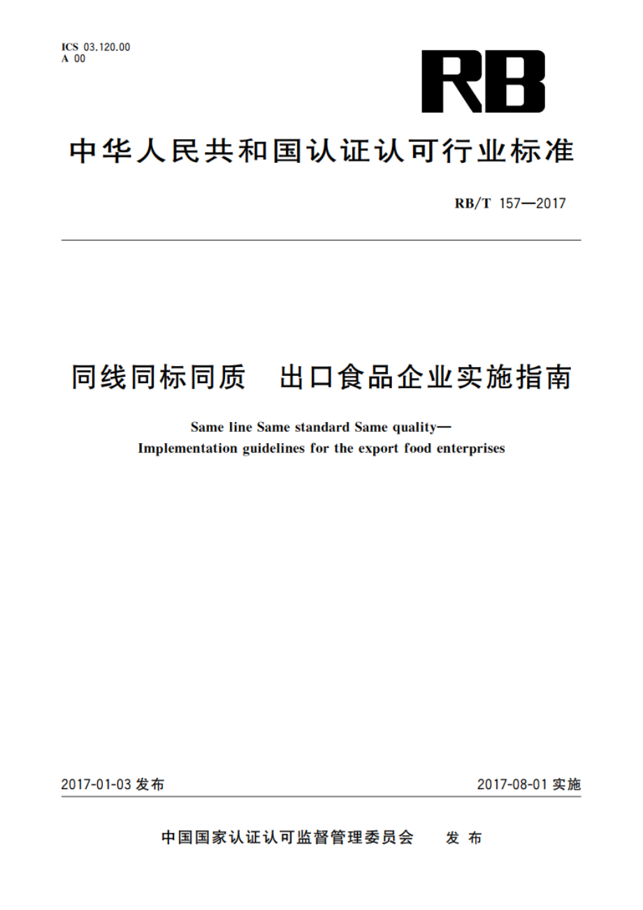 同线同标同质 出口食品企业实施指南 RBT 157-2017.pdf_第1页