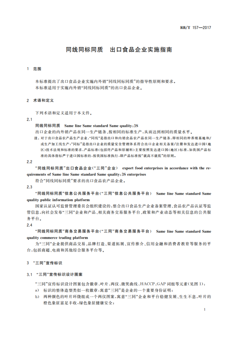 同线同标同质 出口食品企业实施指南 RBT 157-2017.pdf_第3页