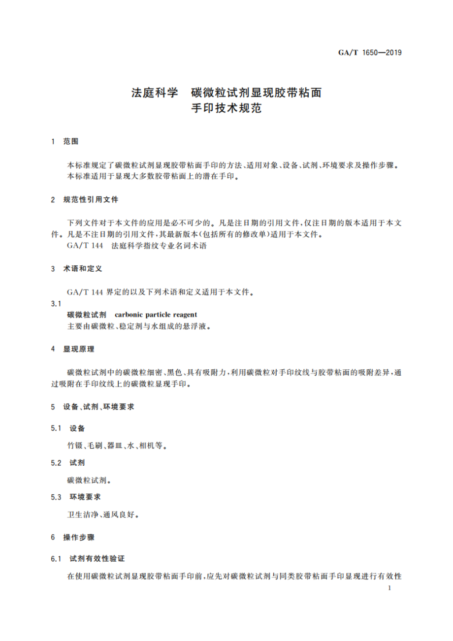 法庭科学 碳微粒试剂显现胶带粘面手印技术规范 GAT 1650-2019.pdf_第3页