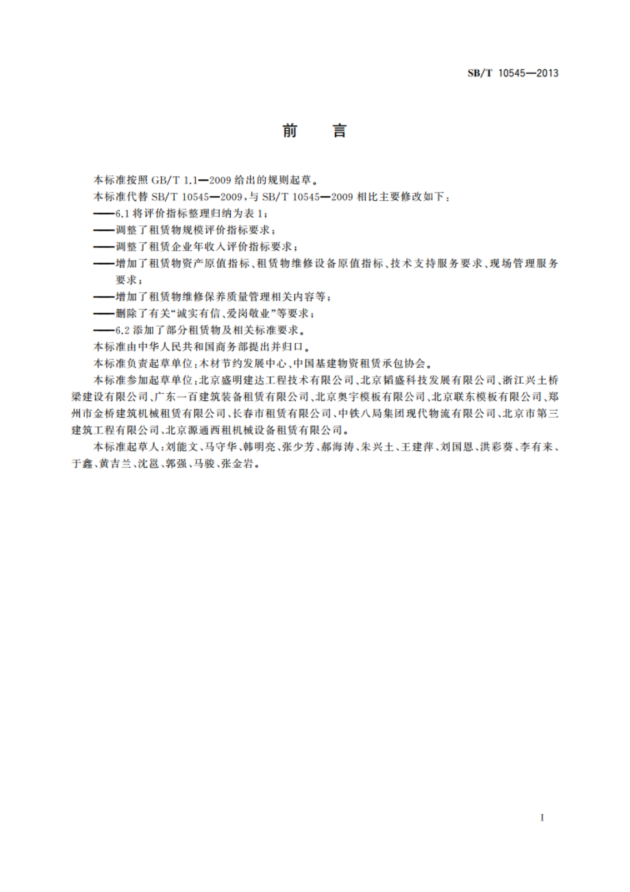 模板脚手架租赁企业等级划分规范 SBT 10545-2013.pdf_第3页