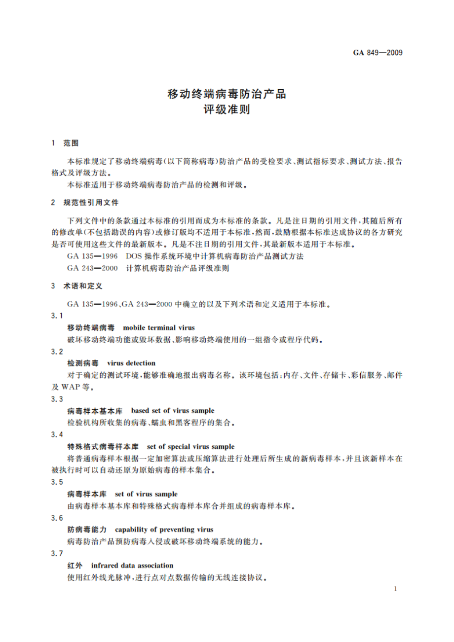 移动终端病毒防治产品评级准则 GA 849-2009.pdf_第3页