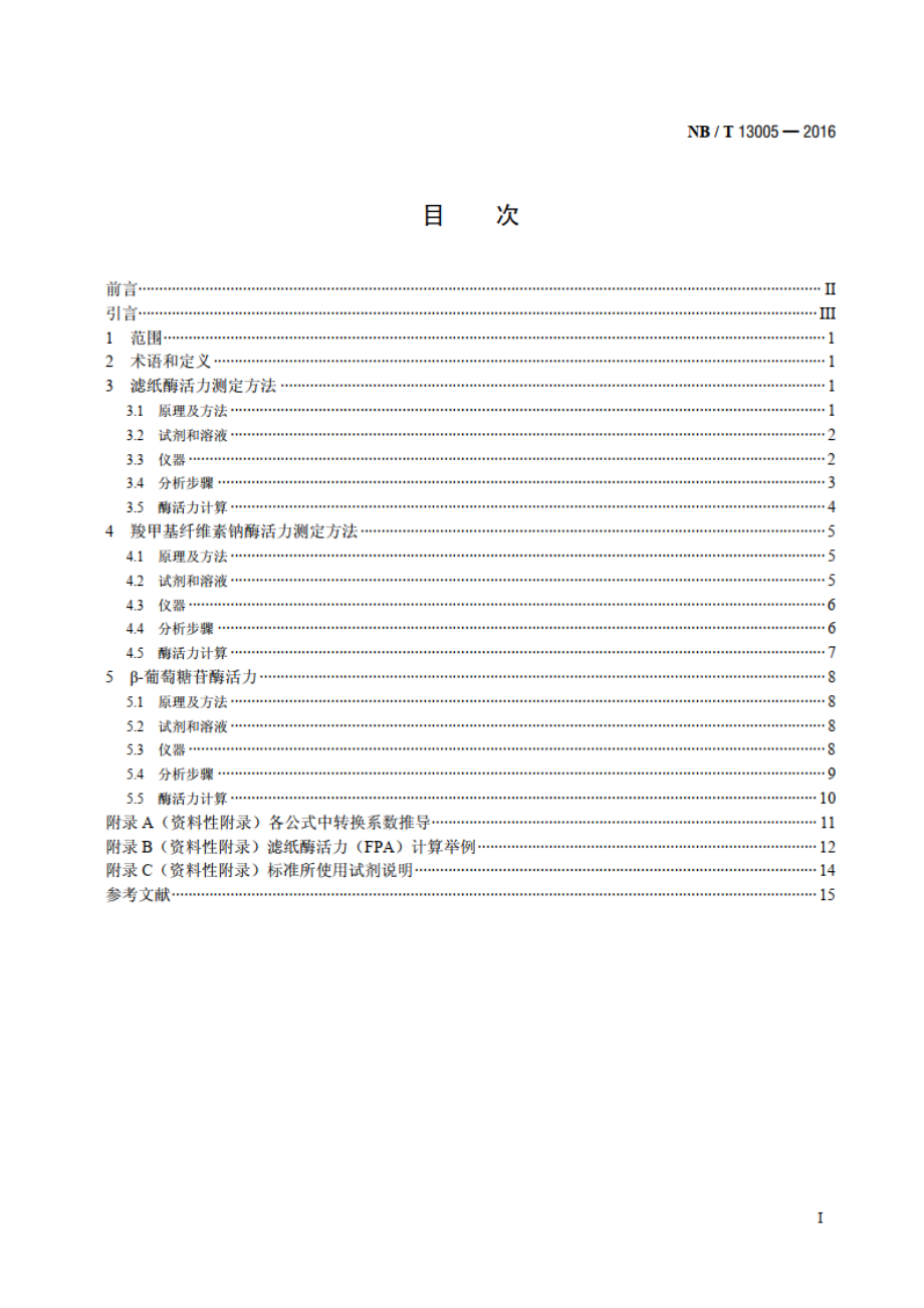 用于生物燃料乙醇制备的纤维素酶酶活力测定方法 NBT 13005-2016.pdf_第2页