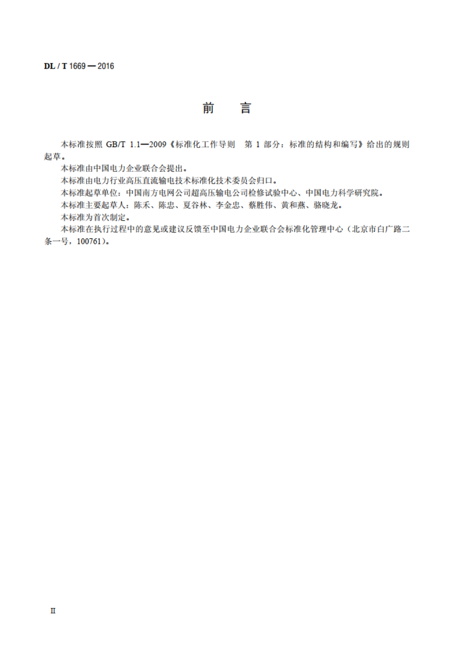 ±800kV直流设备现场直流耐压试验实施导则 DLT 1669-2016.pdf_第3页