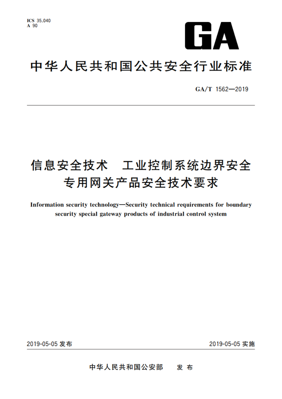 信息安全技术 工业控制系统边界安全专用网关产品安全技术要求 GAT 1562-2019.pdf_第1页