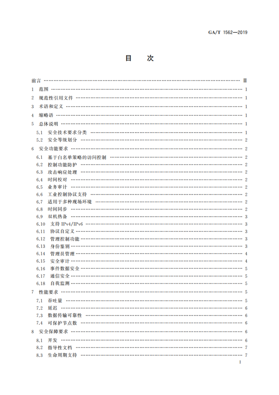 信息安全技术 工业控制系统边界安全专用网关产品安全技术要求 GAT 1562-2019.pdf_第2页