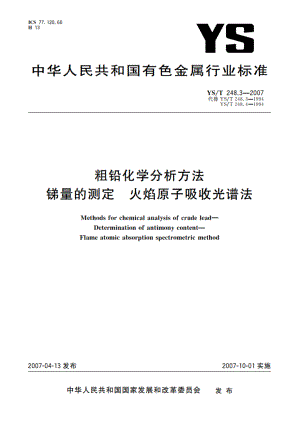 粗铅化学分析方法 锑量的测定 火焰原子吸收光谱法 YST 248.3-2007.pdf