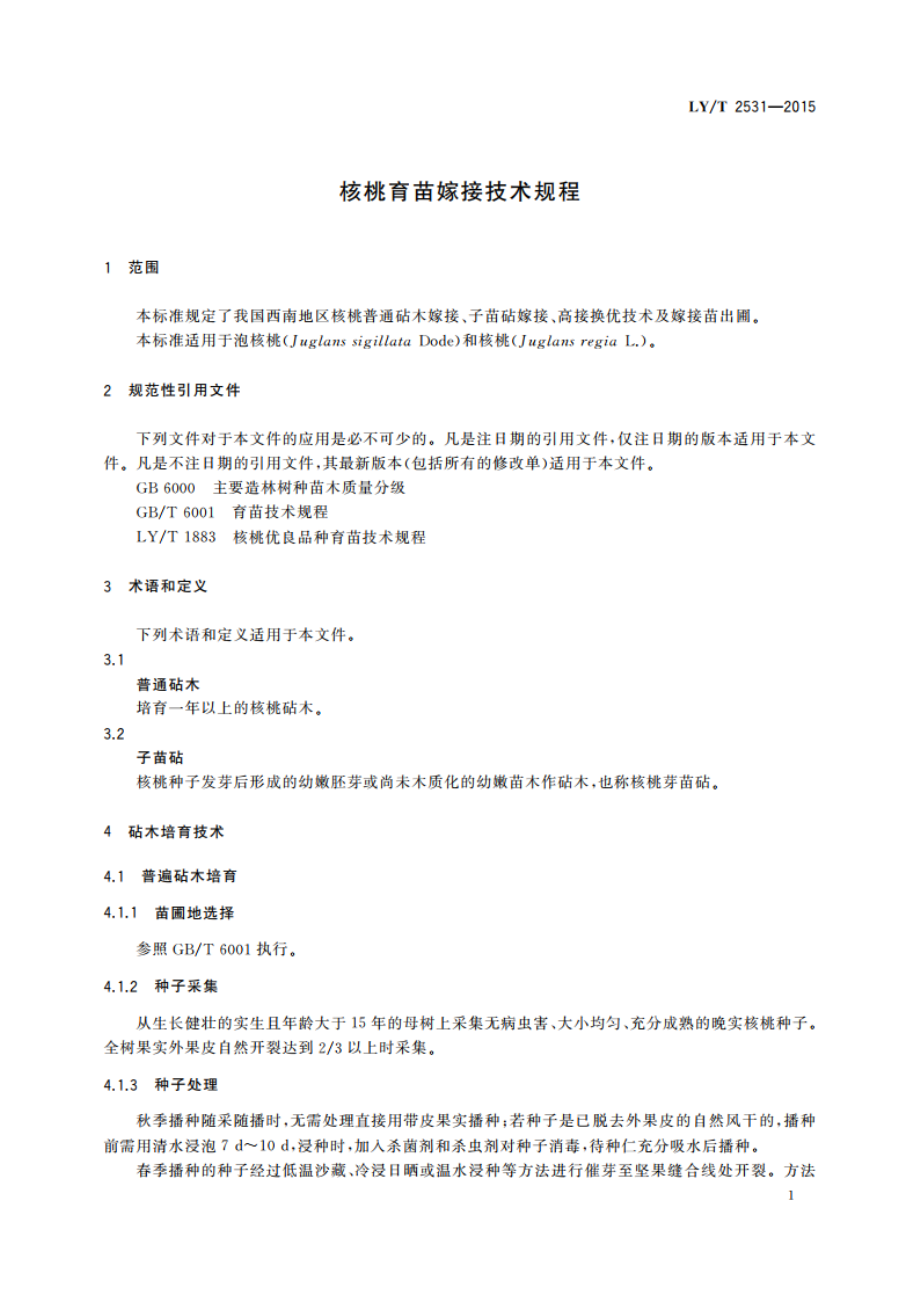 核桃育苗嫁接技术规程 LYT 2531-2015.pdf_第3页