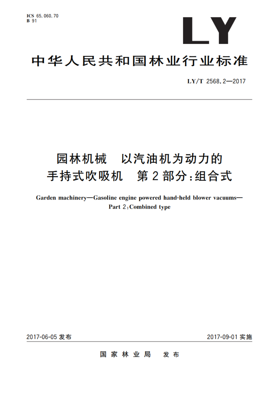 园林机械 以汽油机为动力的手持式吹吸机 第2部分：组合式 LYT 2568.2-2017.pdf_第1页