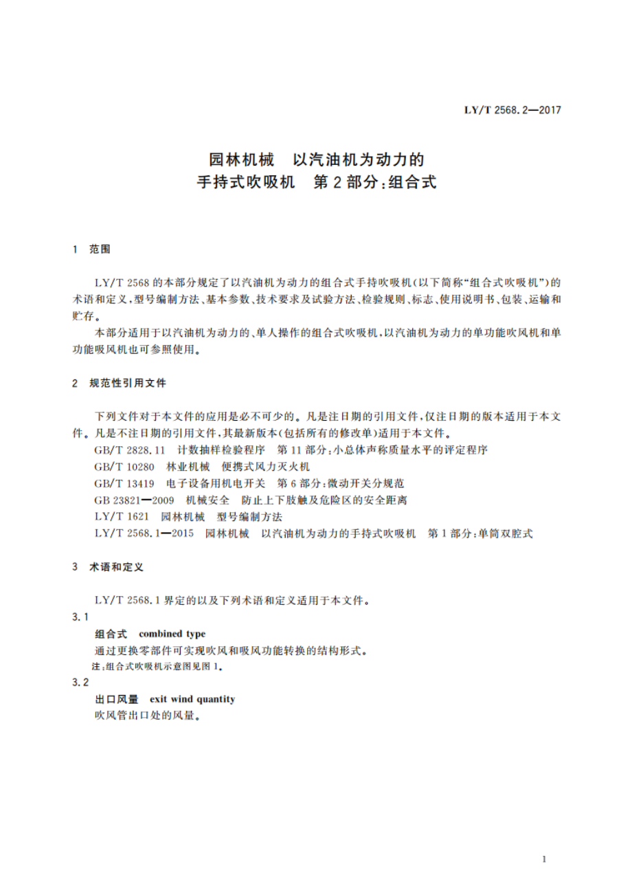 园林机械 以汽油机为动力的手持式吹吸机 第2部分：组合式 LYT 2568.2-2017.pdf_第3页