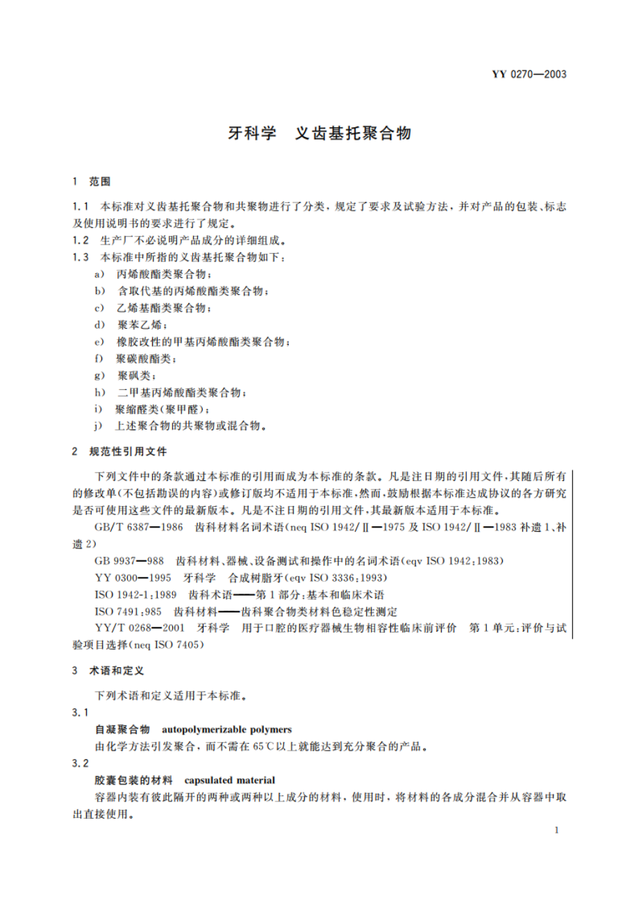 牙科学 义齿基托聚合物 YY 0270-2003.pdf_第3页